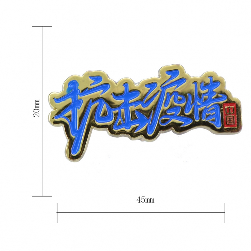 抗擊疫情